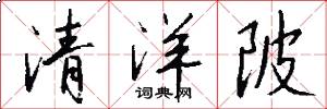 清洋陂怎么写好看