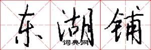 东湖铺怎么写好看