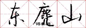 东麂山怎么写好看