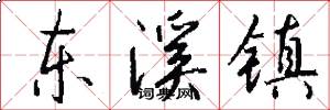 东溪镇怎么写好看