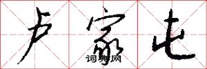 卢家屯怎么写好看
