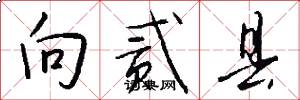 向贰县怎么写好看