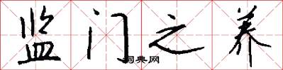 监门之养怎么写好看