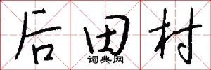 后田村怎么写好看