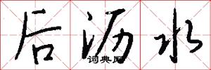 后沥水怎么写好看