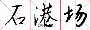 石港场怎么写好看