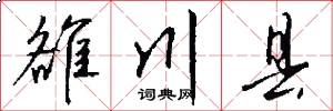 雒川县怎么写好看