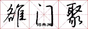 雒门聚怎么写好看
