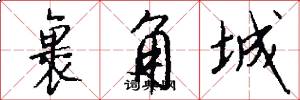 裹角城怎么写好看