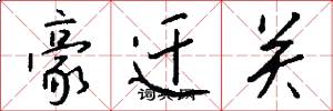 豪迁关怎么写好看