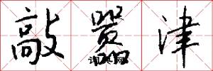 敲嚣津怎么写好看