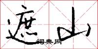 遮山怎么写好看