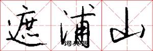 遮浦山怎么写好看
