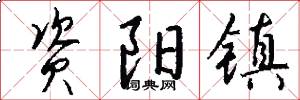 资阳镇怎么写好看