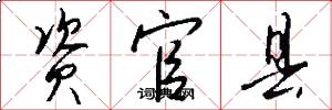 资官县怎么写好看