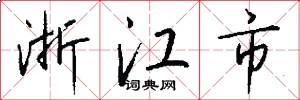 浙江市怎么写好看