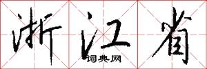 浙江省怎么写好看