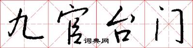 九官台门怎么写好看