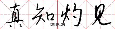 真知灼见怎么写好看