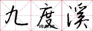 九度溪怎么写好看