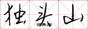 独头山怎么写好看