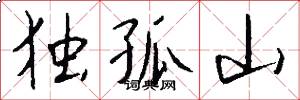 独孤山怎么写好看