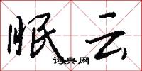 眠云怎么写好看