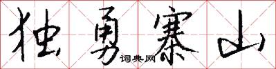 独勇寨山怎么写好看