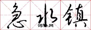 急水镇怎么写好看