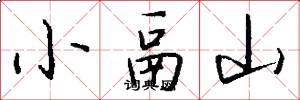小鬲山怎么写好看