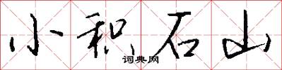 小积石山怎么写好看