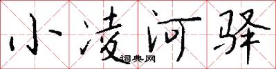 小凌河驿怎么写好看