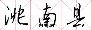 洮南县怎么写好看