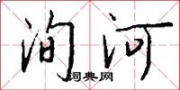 洵河怎么写好看