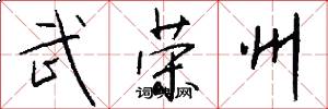 武荣州怎么写好看