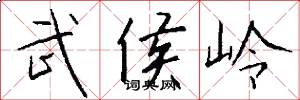武侯岭怎么写好看