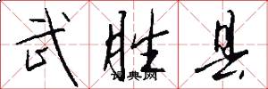武胜县怎么写好看