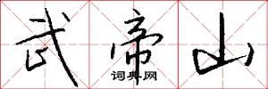 武帝山怎么写好看