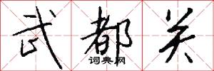武都关怎么写好看