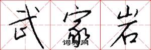 武家岩怎么写好看