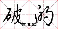 破的怎么写好看