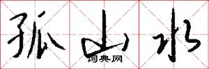 孤山水怎么写好看