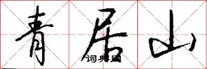 青居山怎么写好看
