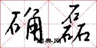 确磊怎么写好看