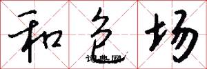 和包场怎么写好看