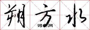 朔方水怎么写好看