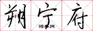 朔宁府怎么写好看