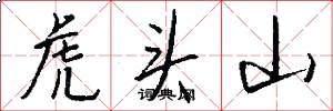 虎头山怎么写好看