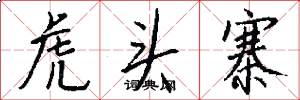 虎头寨怎么写好看