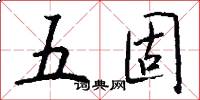 五固怎么写好看